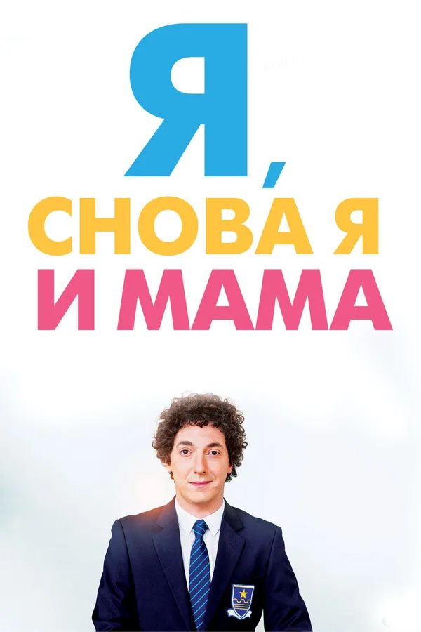 Я, снова я и мама