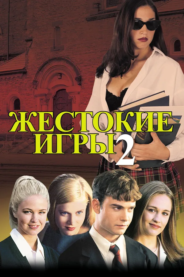 Жестокие игры 2