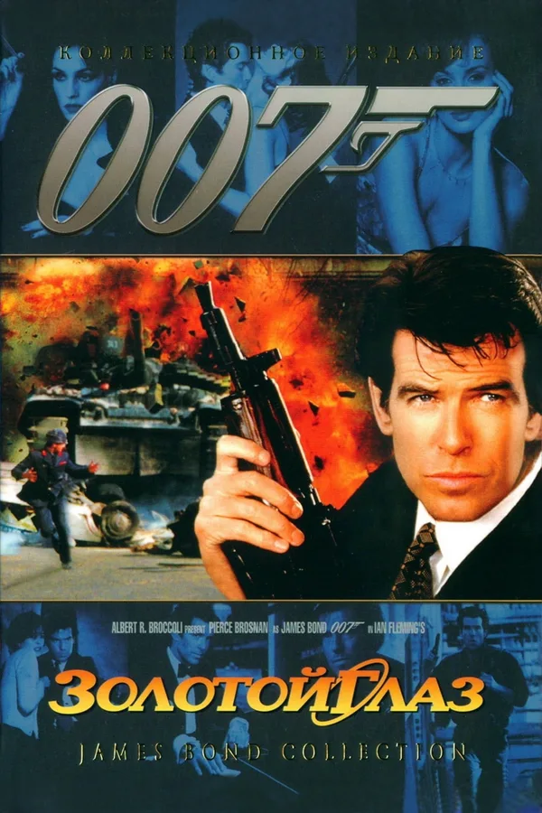 Джеймс Бонд. Агент 007: Золотой глаз