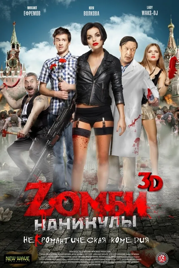 Зомби каникулы