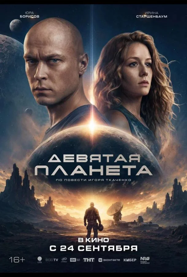Девятая планета