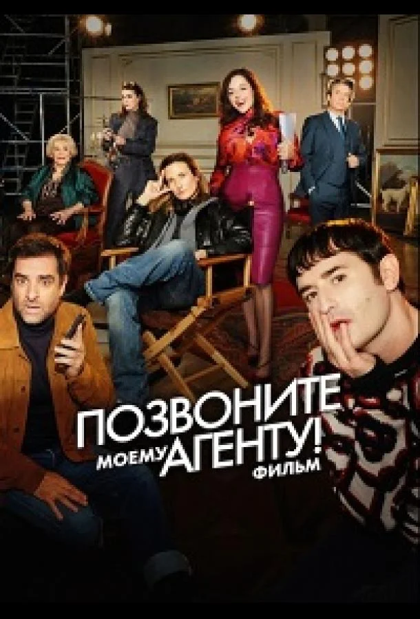 Позвоните моему агенту! Фильм