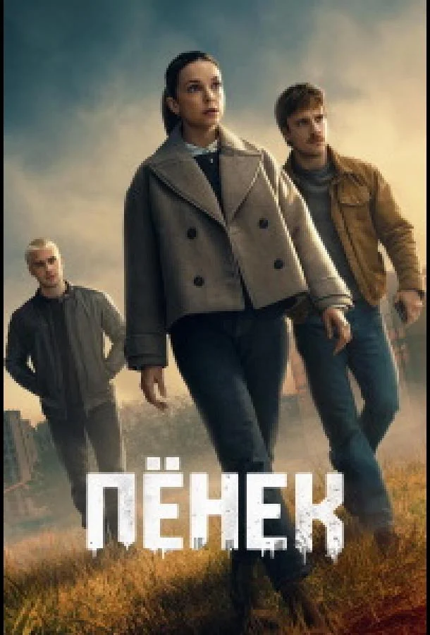 Пёнек