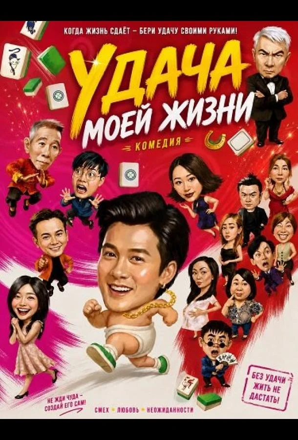 Удача моей жизни