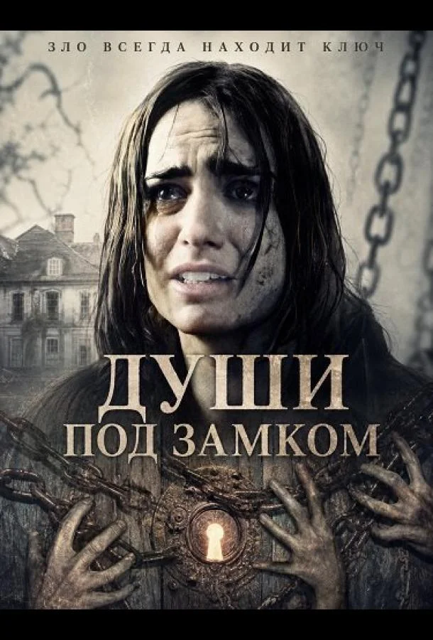 Души под замком