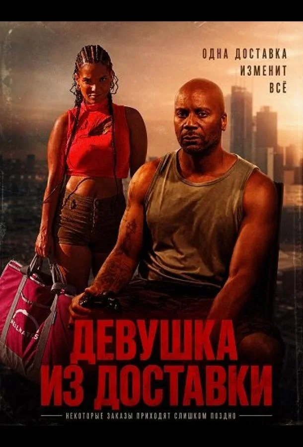 Девушка из доставки