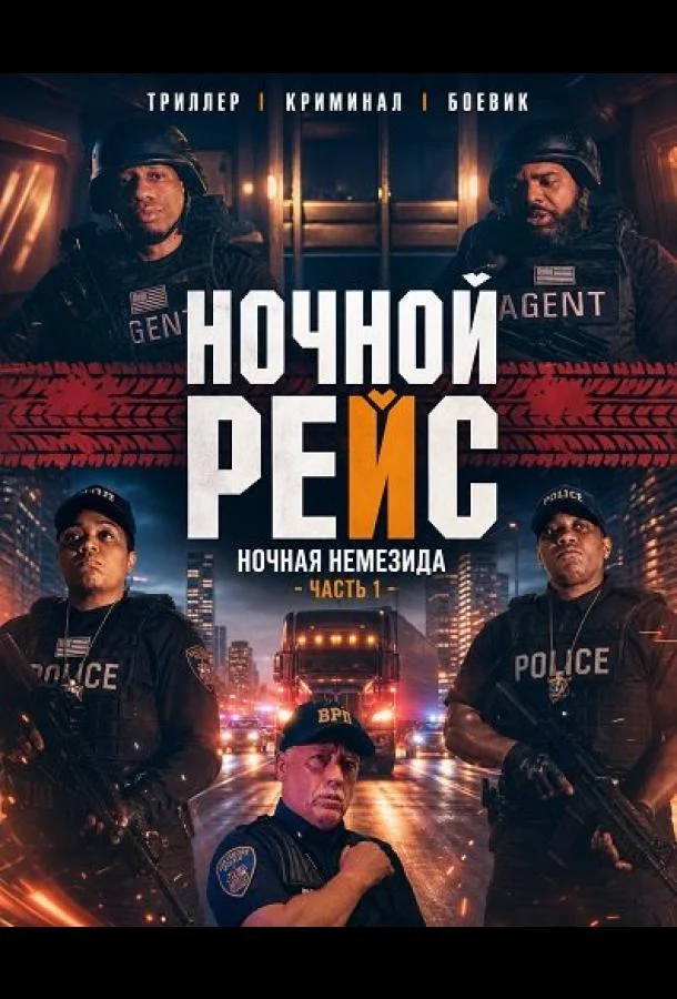 Ночной рейс: Ночная Немезида - Часть 1