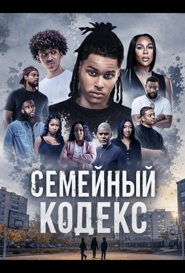 Семейный кодекс