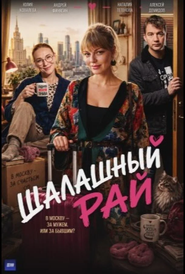 Шалашный рай