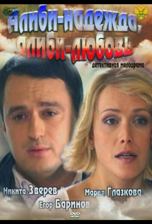 Алиби-надежда, алиби-любовь