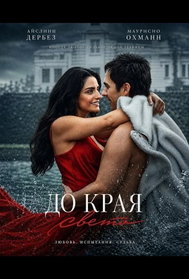 До края света