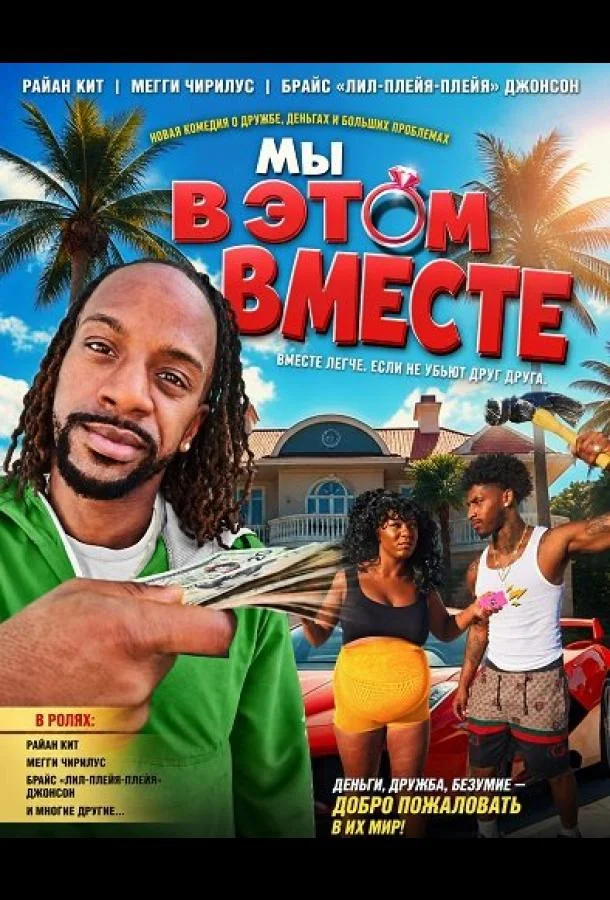 Мы в этом вместе