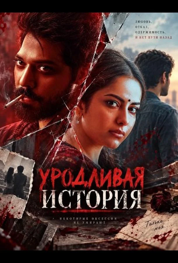Уродливая история