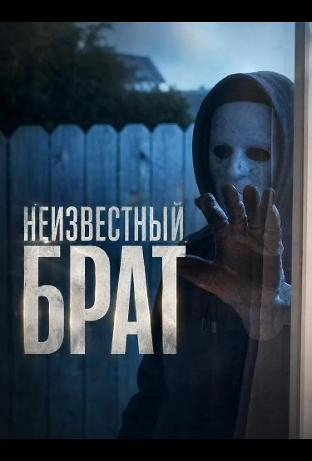 Неизвестный брат