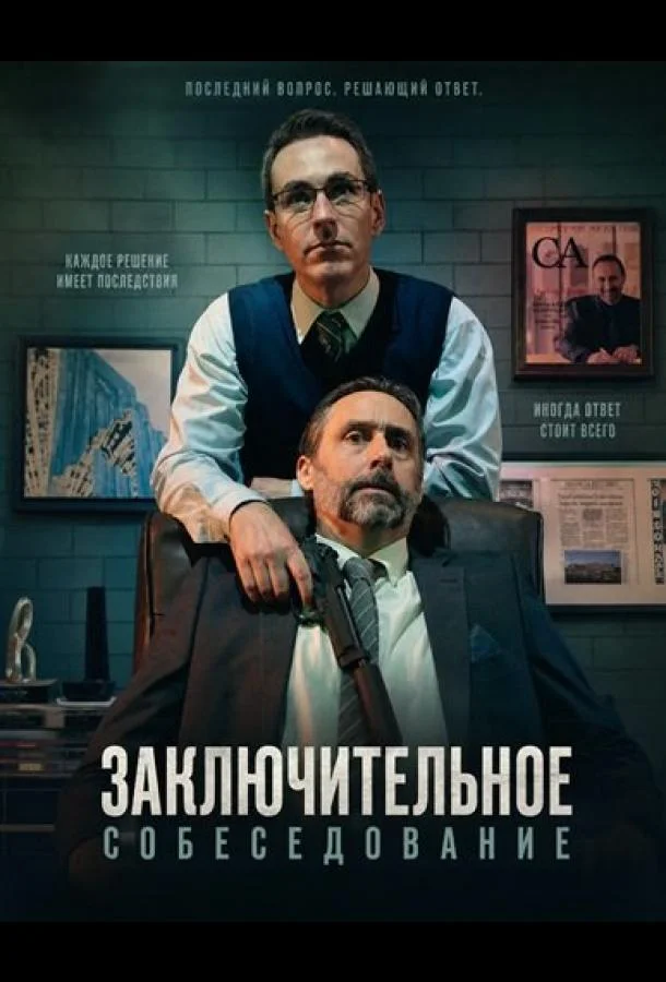 Заключительное собеседование