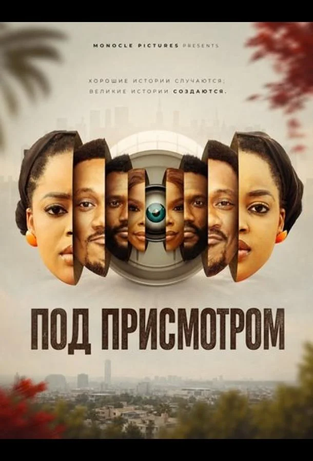 Под присмотром