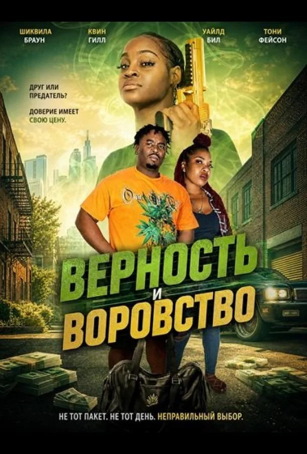 Верность и воровство