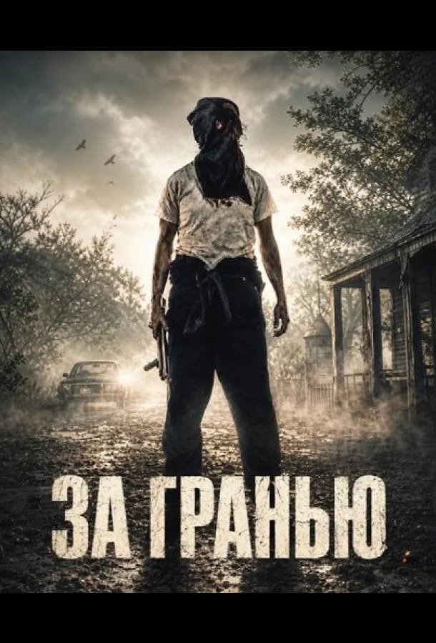 За гранью