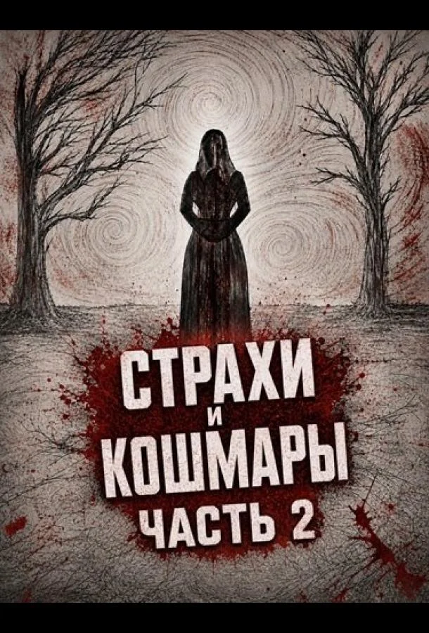 Страхи и кошмары Часть 2