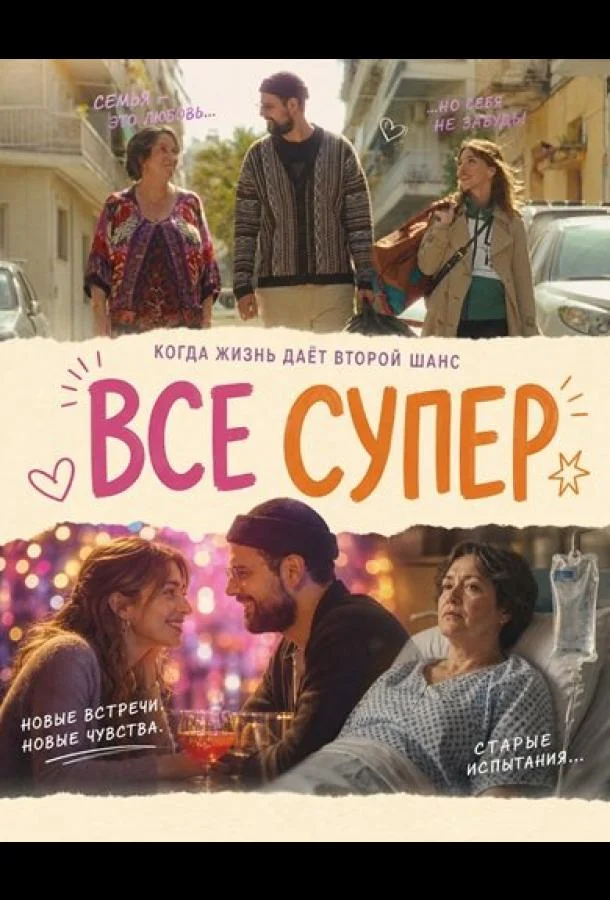 Все супер