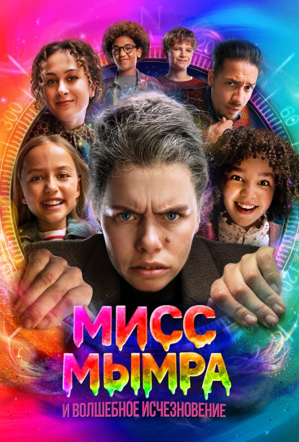 Мисс Мымра и волшебное исчезновение