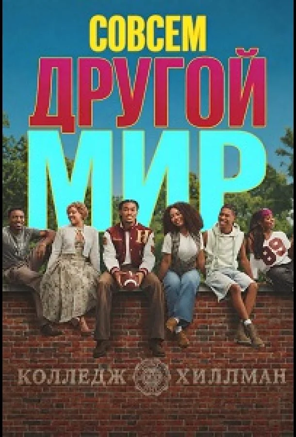 Совсем другой мир