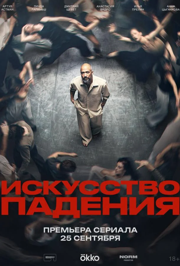 Искусство падения