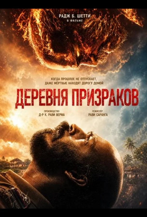 Деревня призраков