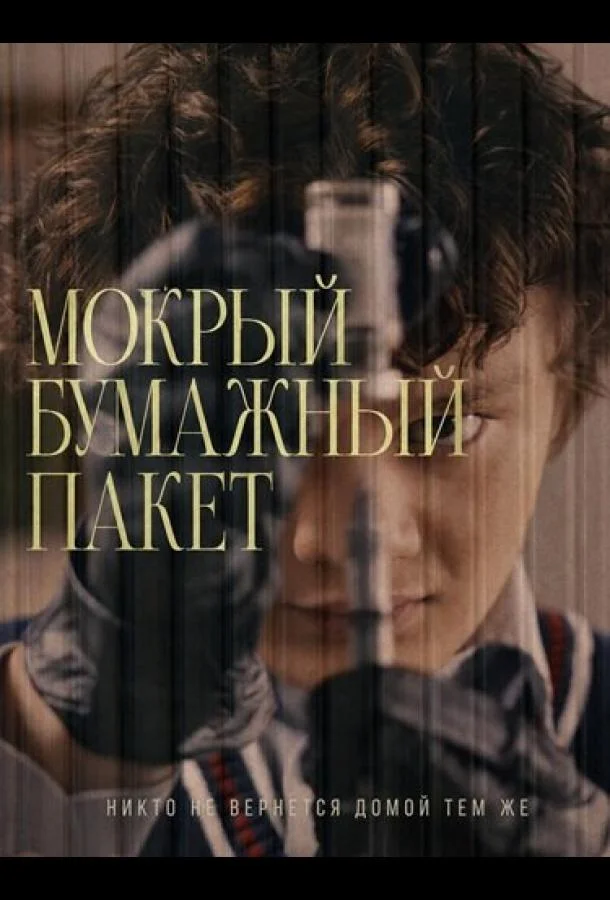 Мокрый бумажный пакет