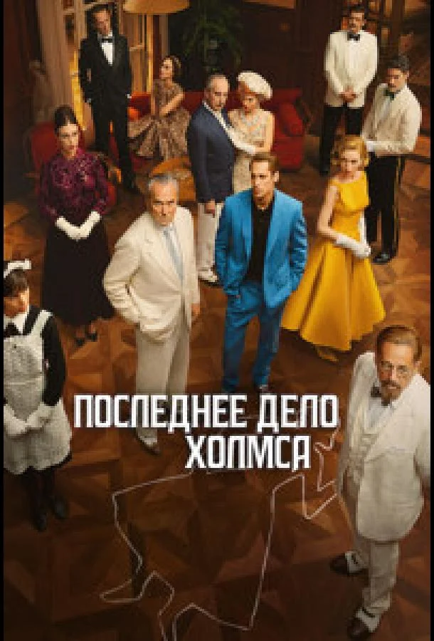 Последнее дело Холмса