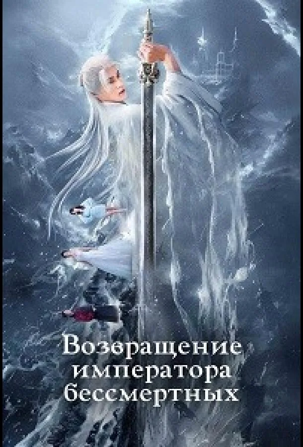 Возвращение императора бессмертных
