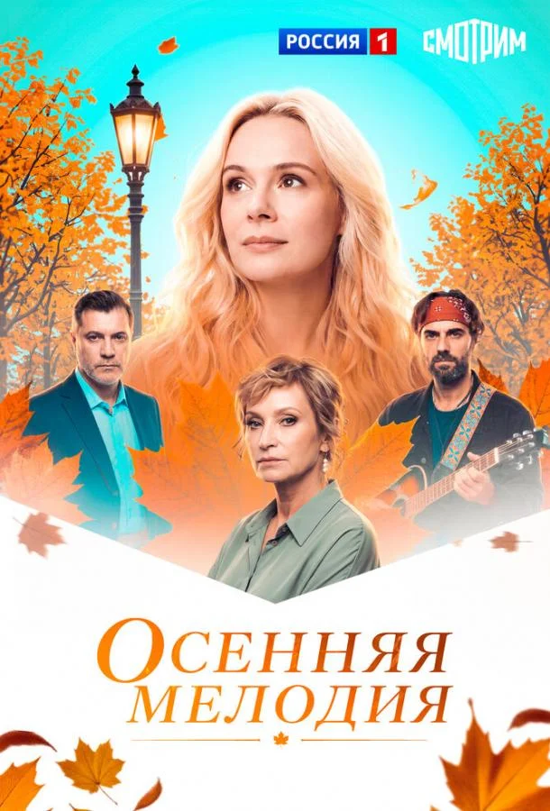 Осенняя мелодия