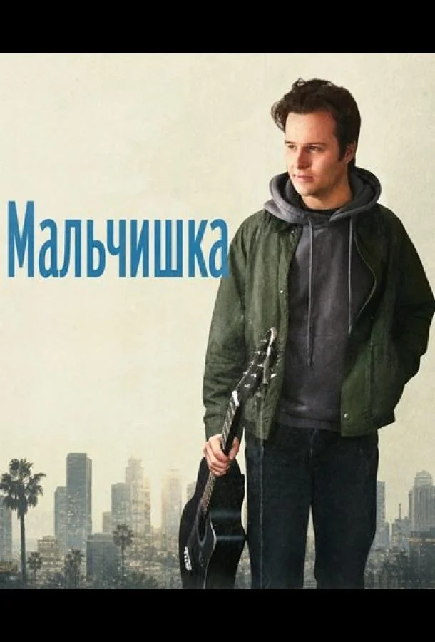Мальчишка
