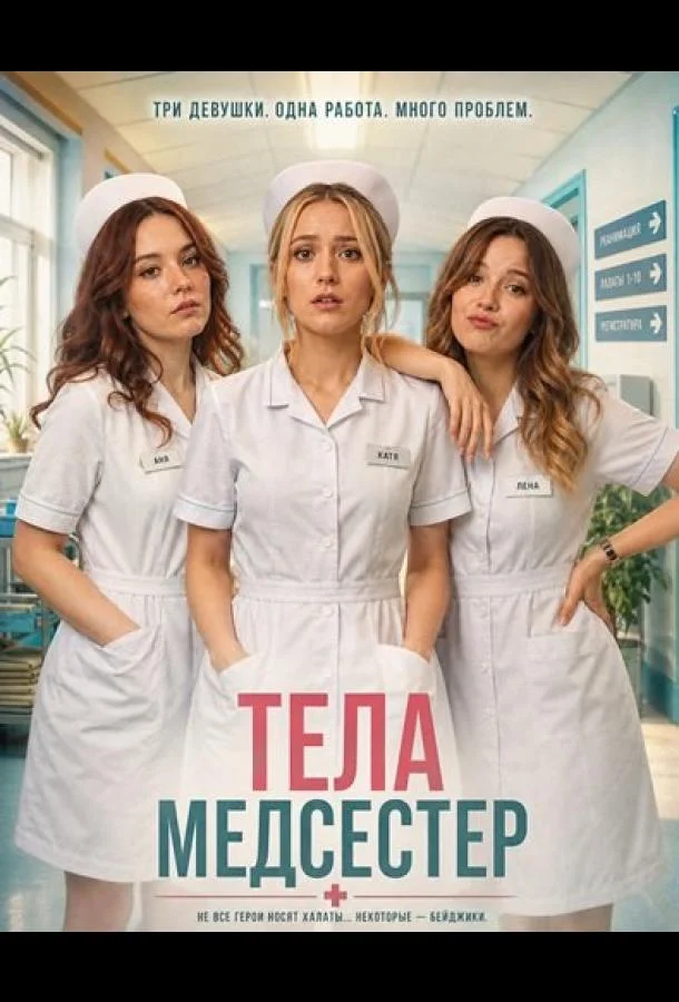 Тела медсестер