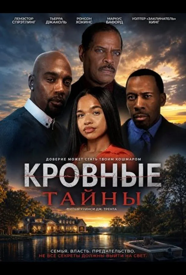 Кровные тайны