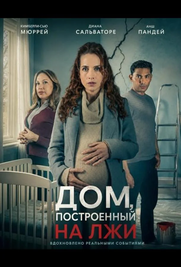 Дом, построенный на лжи