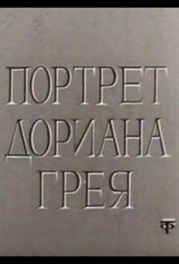 Портрет Дориана Грея