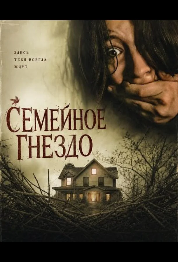 Семейное гнездо