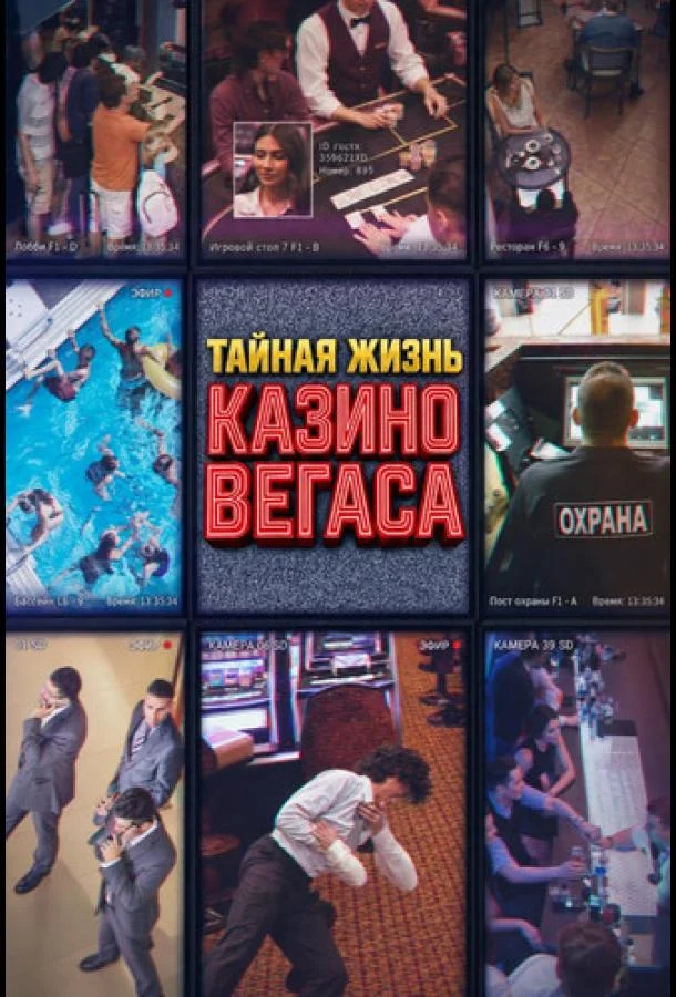 Тайная жизнь казино Вегаса