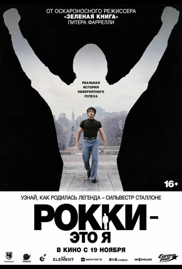 Рокки — это я