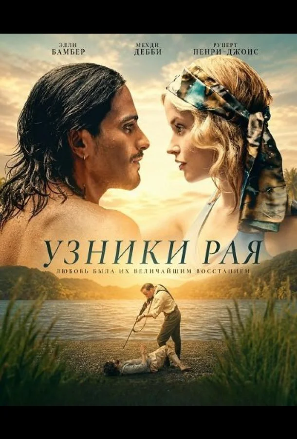 Узники рая