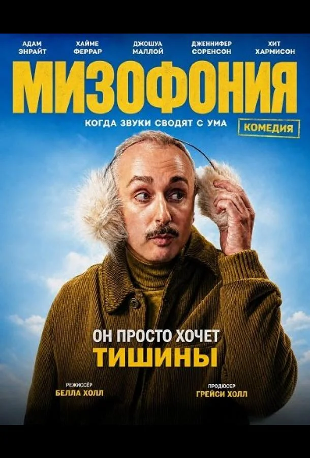 Мизофония