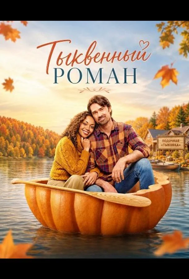 Тыквенный роман