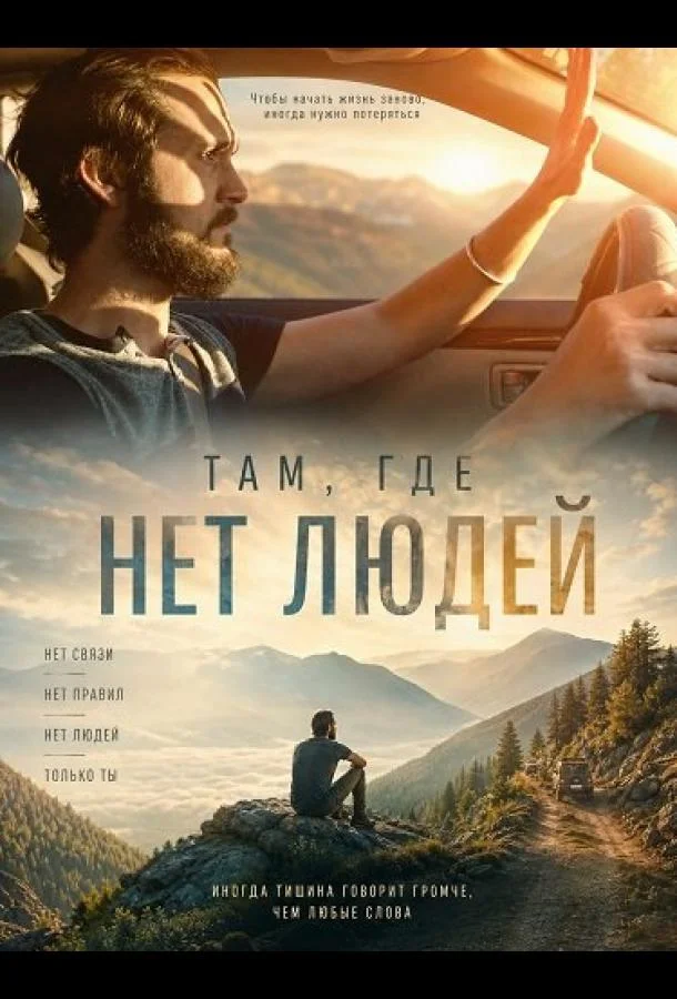 Там, где нет людей