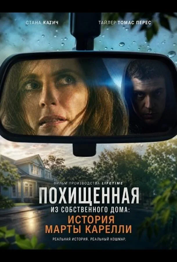 Похищенная из собственного дома: История Марты Карелли