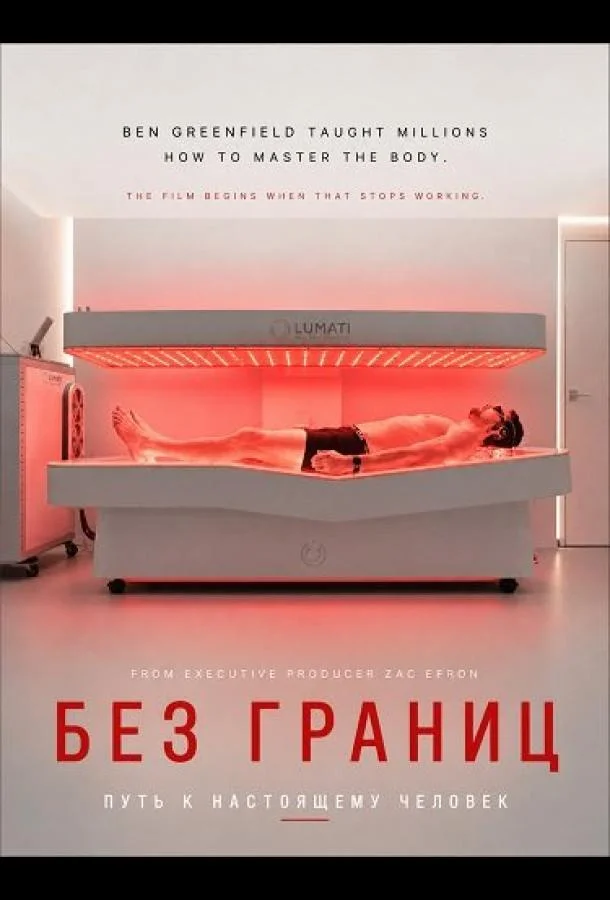 Без границ: Путь к настоящему человеку
