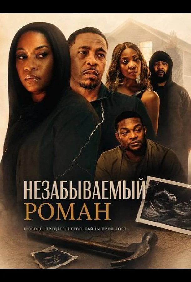 Незабываемый роман