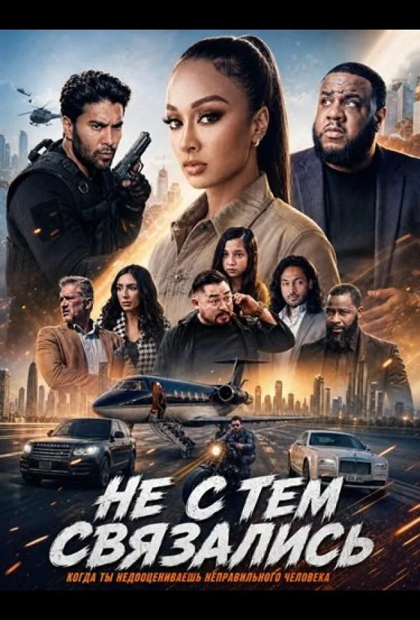 Не с тем связались