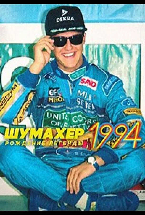 Шумахер 1994: Рождение легенды