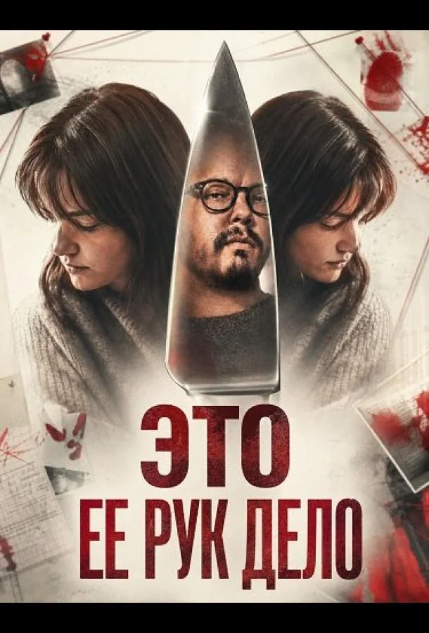 Это ее рук дело